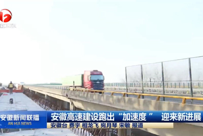 安徽高速建設(shè)跑出“加速度” 迎來(lái)新進(jìn)展